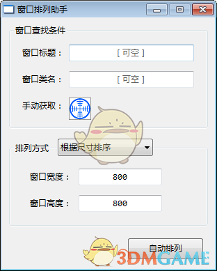 窗口排列助手v1.8
