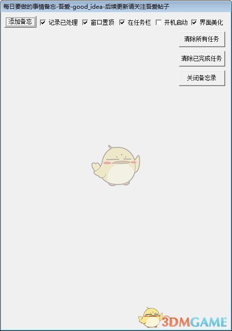 每日备忘录v3.0