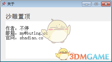沙雕窗口置顶软件v1.0