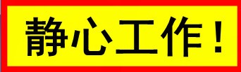 微润桌面警示语v1.1110
