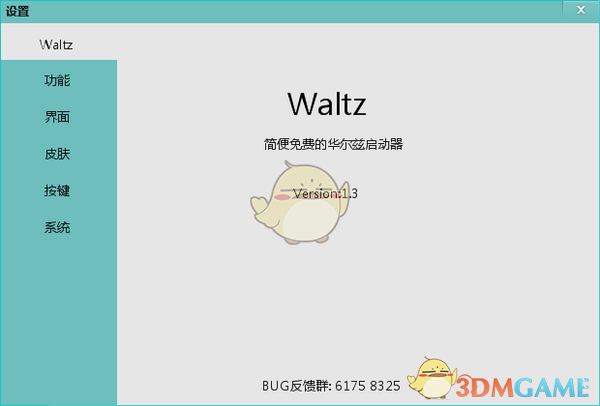 Waltz(华尔兹桌面软件)v1.4.8