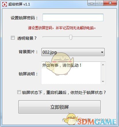 超级锁屏软件v1.2