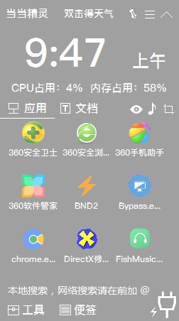 当当桌面精灵v3.2