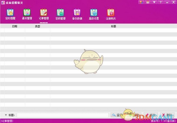 桌面提醒精灵v8.5.1.0