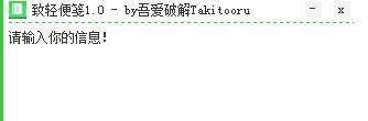 致轻便笺v1.0