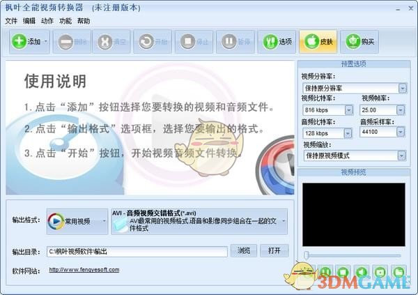 枫叶全能视频转换器v15.7.0.0