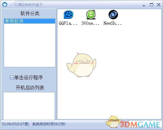 大漠驼铃软件盒子v1.0