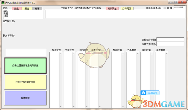 天气实况数据自动记录器v1.0