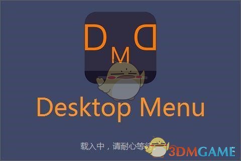 Desktop Menu(桌面菜单管理工具)v1.3