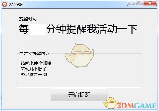 久坐提醒v1.0