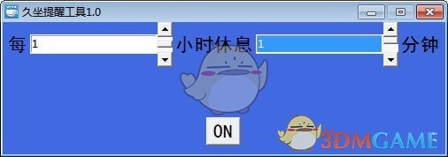 久坐提醒工具v1.0