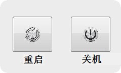 快速关机重启小工具v1.0
