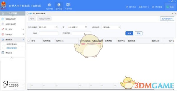 新疆自然人电子税务局扣缴端v3.1.160