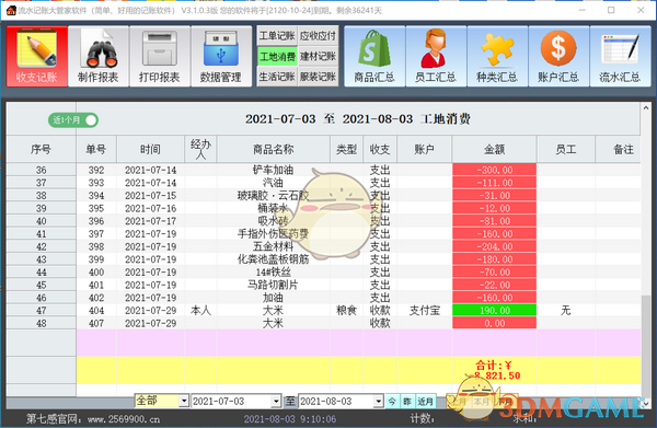 流水记账大管家软件v3.3.0.1