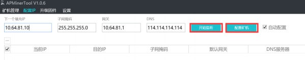 蚂蚁矿机监控软件(APMinerTool)v1.08