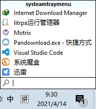 SystemTrayMenu(托盘快速启动工具)v2.14.0