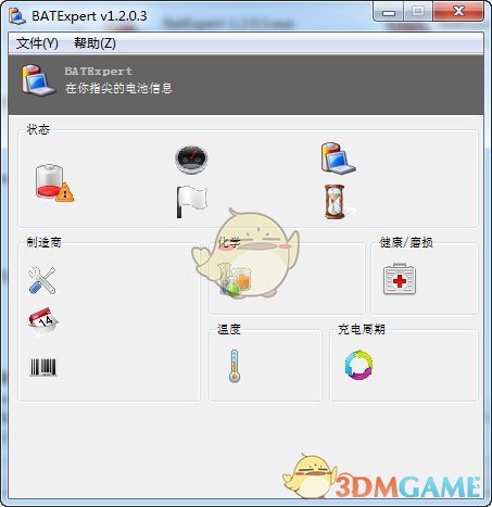 笔记本电池监控软件(BatExpert)v1.14.1.22