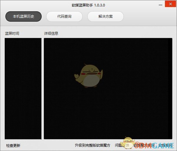 软媒蓝屏助手v1.0.3.0