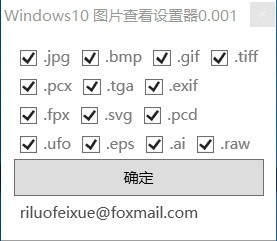 Windows10图片查看设置器v0.001