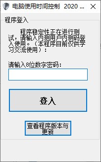 电脑使用时间控制程序v2020.2
