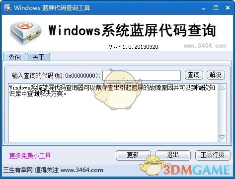 Windows系统蓝屏代码查询v1.0.0.1