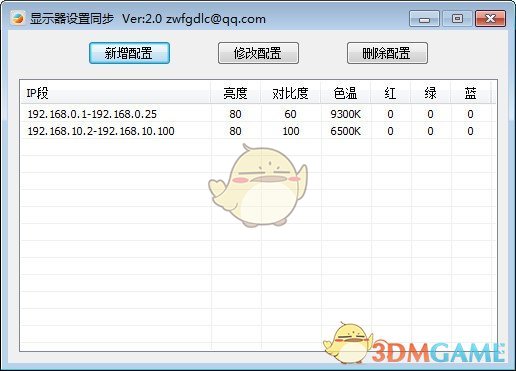 显示器设置同步软件v2.0