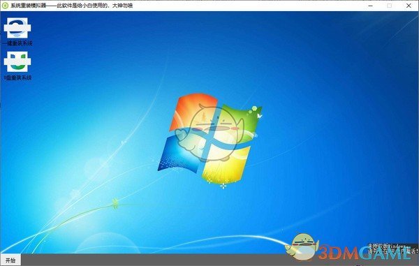 系统重装模拟器v1.0.0