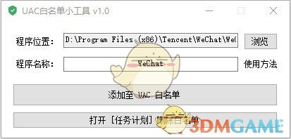 UAC白名单小工具v1.1
