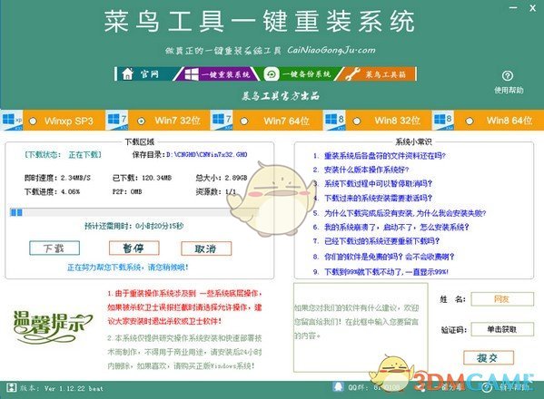 菜鸟工具一键重装系统v3.9.0