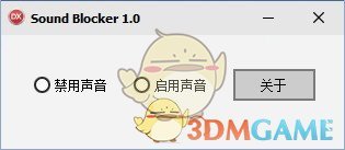 Sound Blocker(音频禁用工具)v1.0