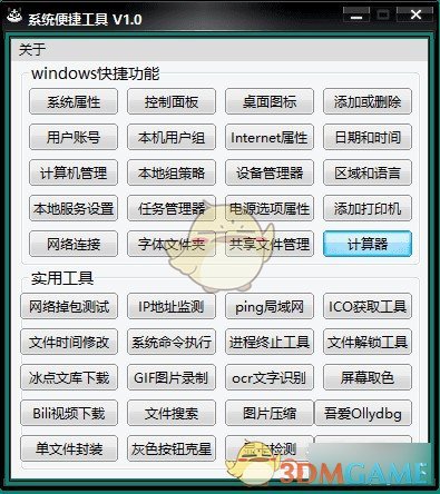 系统便捷工具v1.0