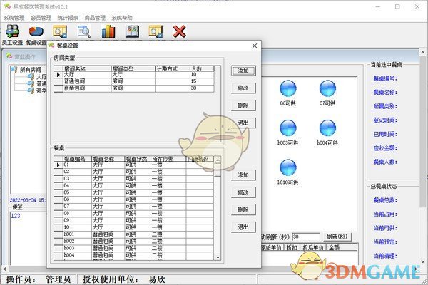 易欣餐饮管理系统v10.1