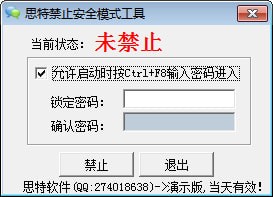 思特禁止安全模式工具v1.0