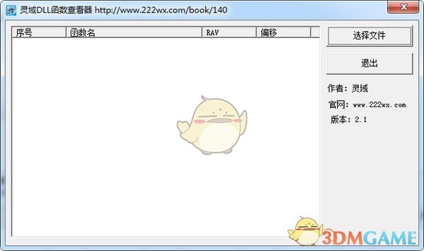灵域DLL函数查看器v2.1