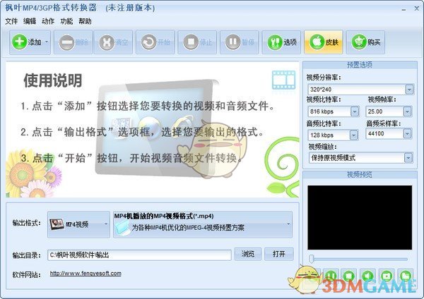 枫叶MP4/3GP格式转换器v10.1.8.0