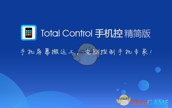 Total Control (电脑控制手机助手)v6.8.2