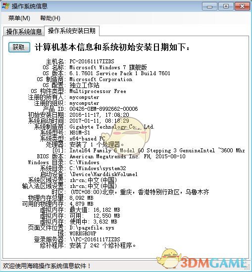 海鸥操作系统信息v3.0