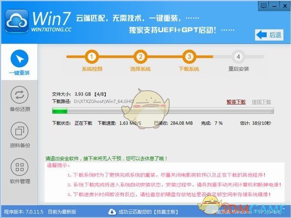 Win7系统一键重装系统V7.0