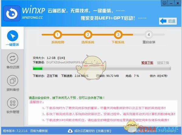 XP一键重装系统V7.2
