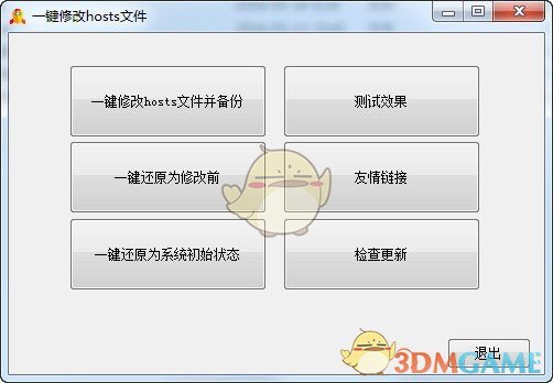 一键修改hosts文件V1.5