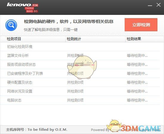 联想电脑检测软件v1.0.0.3