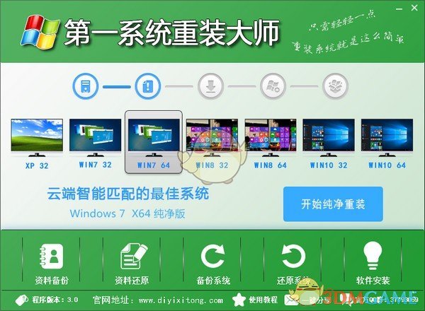 第一系统重装大师V3.0