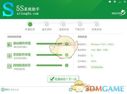 5s系统助手v5.8.1