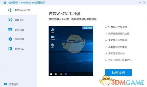 电脑管家Win10设置助手v1.0