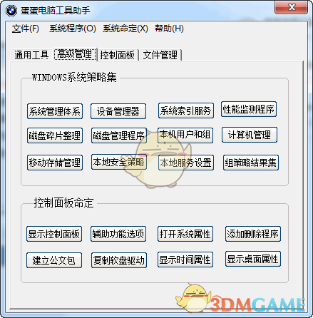 蛋蛋电脑工具助手v1.0