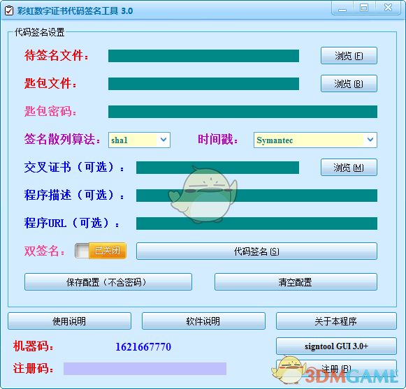 彩虹数字证书代码签名工具v3.0