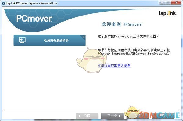 数据转移到Win10(Laplink PCmover Express)v12.0