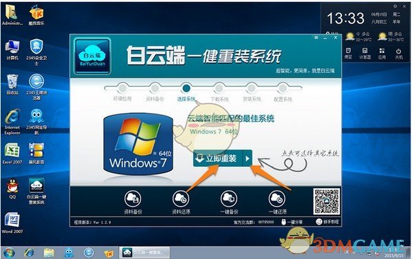 白云端一键重装系统v1.2.9