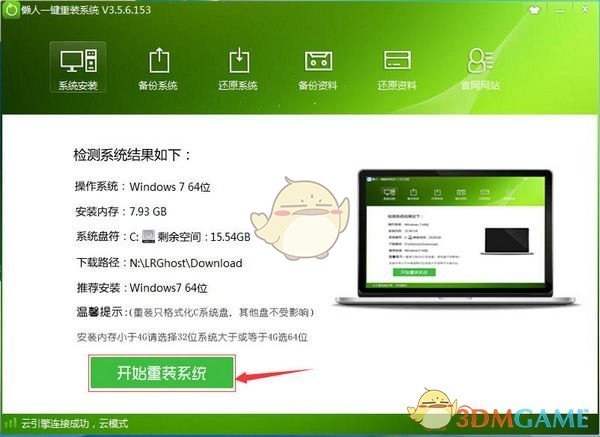 懒人一键重装系统v3.5.6.153