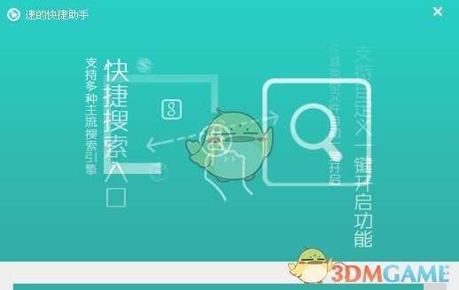 速的快捷助手v3.9.0.3030